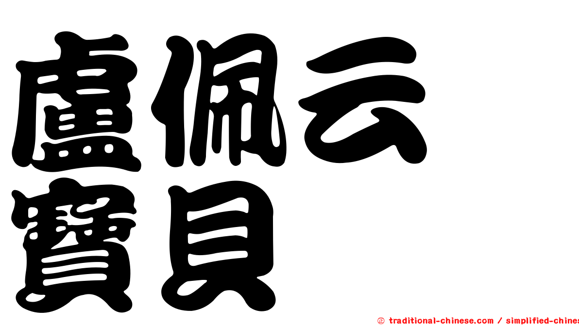 盧佩云　寶貝